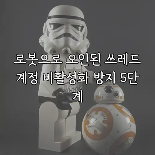 로봇으로 오인된 쓰레드계정 비활성화 방지 5단계