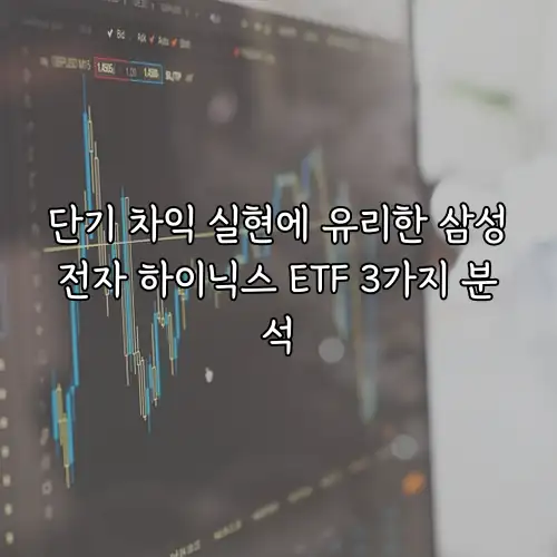 단기 차익 실현에 유리한 삼성전자 하이닉스 ETF 3가지 분석