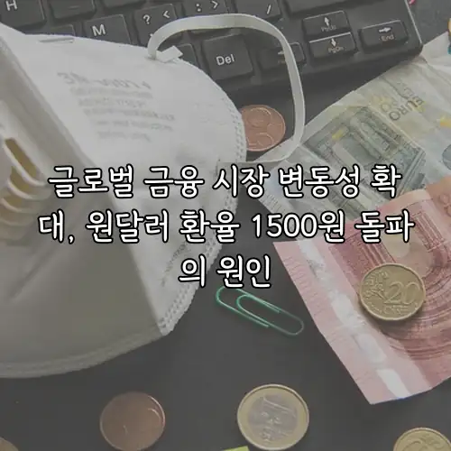 글로벌 금융 시장 변동성 확대, 원달러 환율 1500원 돌파의 원인