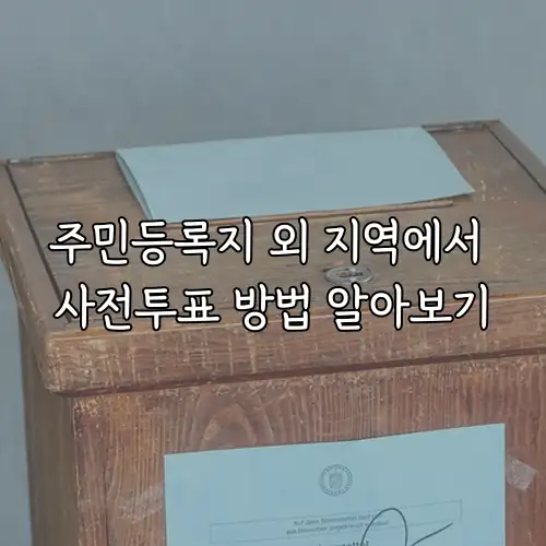 주민등록지 외 지역에서 사전투표 방법 알아보기
