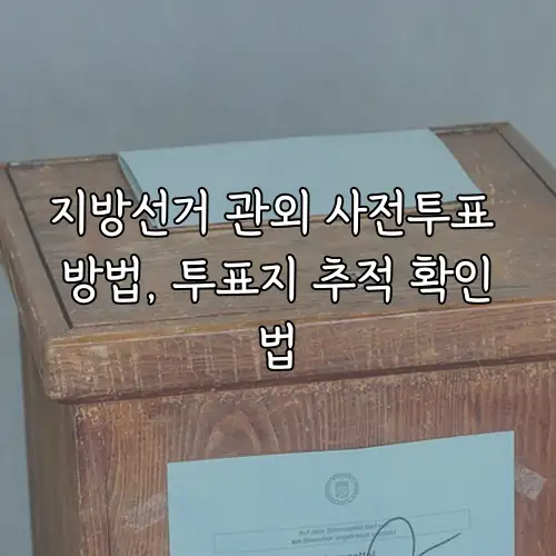 지방선거 관외 사전투표 방법, 투표지 추적 확인법