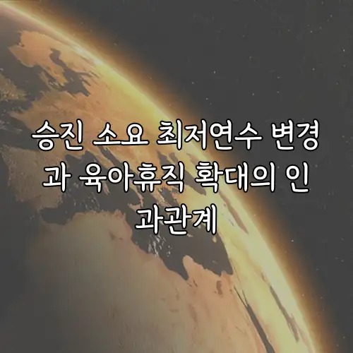 승진 소요 최저연수 변경과 육아휴직 확대의 인과관계