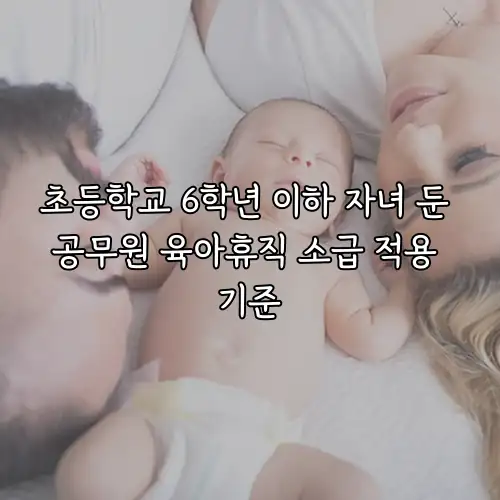 초등학교 6학년 이하 자녀 둔 공무원 육아휴직 소급 적용 기준