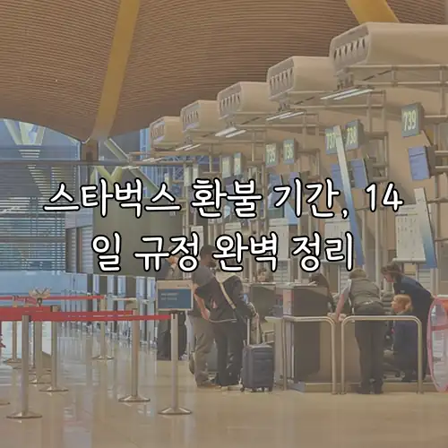 스타벅스 환불 기간, 14일 규정 완벽 정리