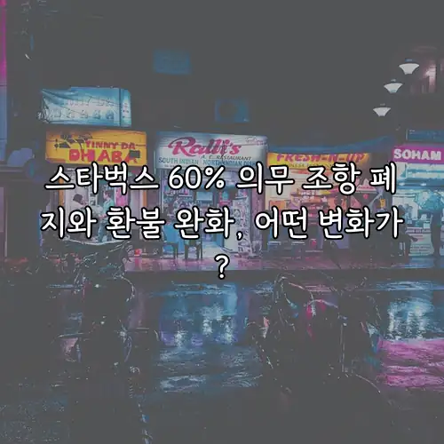 스타벅스 60% 의무 조항 폐지와 환불 완화, 어떤 변화가?