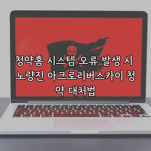 청약홈 시스템 오류 발생 시 노량진 아크로리버스카이 청약 대처법