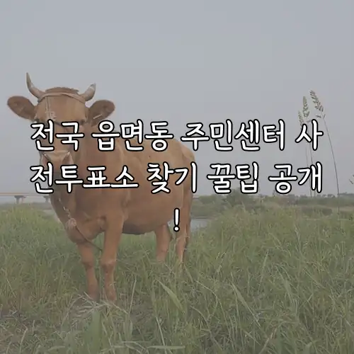 전국 읍면동 주민센터 사전투표소 찾기 꿀팁 공개!