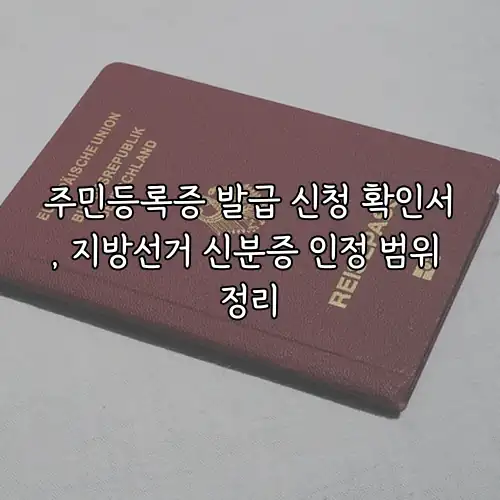 주민등록증 발급 신청 확인서, 지방선거 신분증 인정 범위 정리