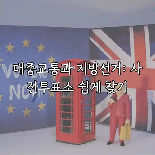대중교통과 지방선거: 사전투표소 쉽게 찾기