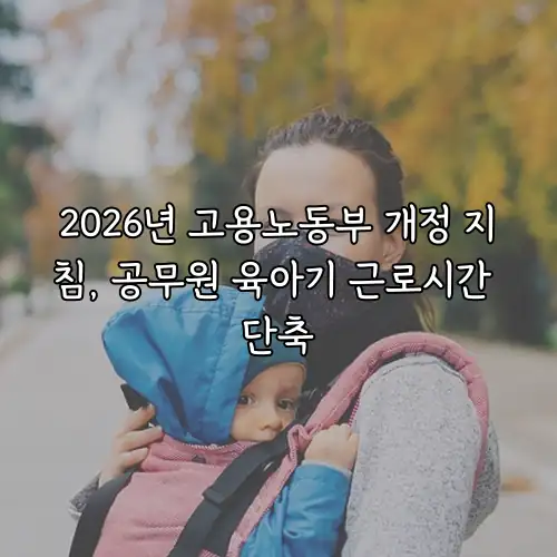 2026년 고용노동부 개정 지침, 공무원 육아기 근로시간 단축