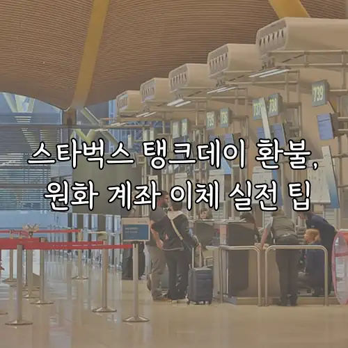 스타벅스 탱크데이 환불, 원화 계좌 이체 실전 팁