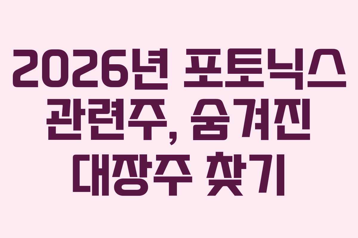 2026년-포토닉스-관련주,-숨겨진-대장주-찾기
