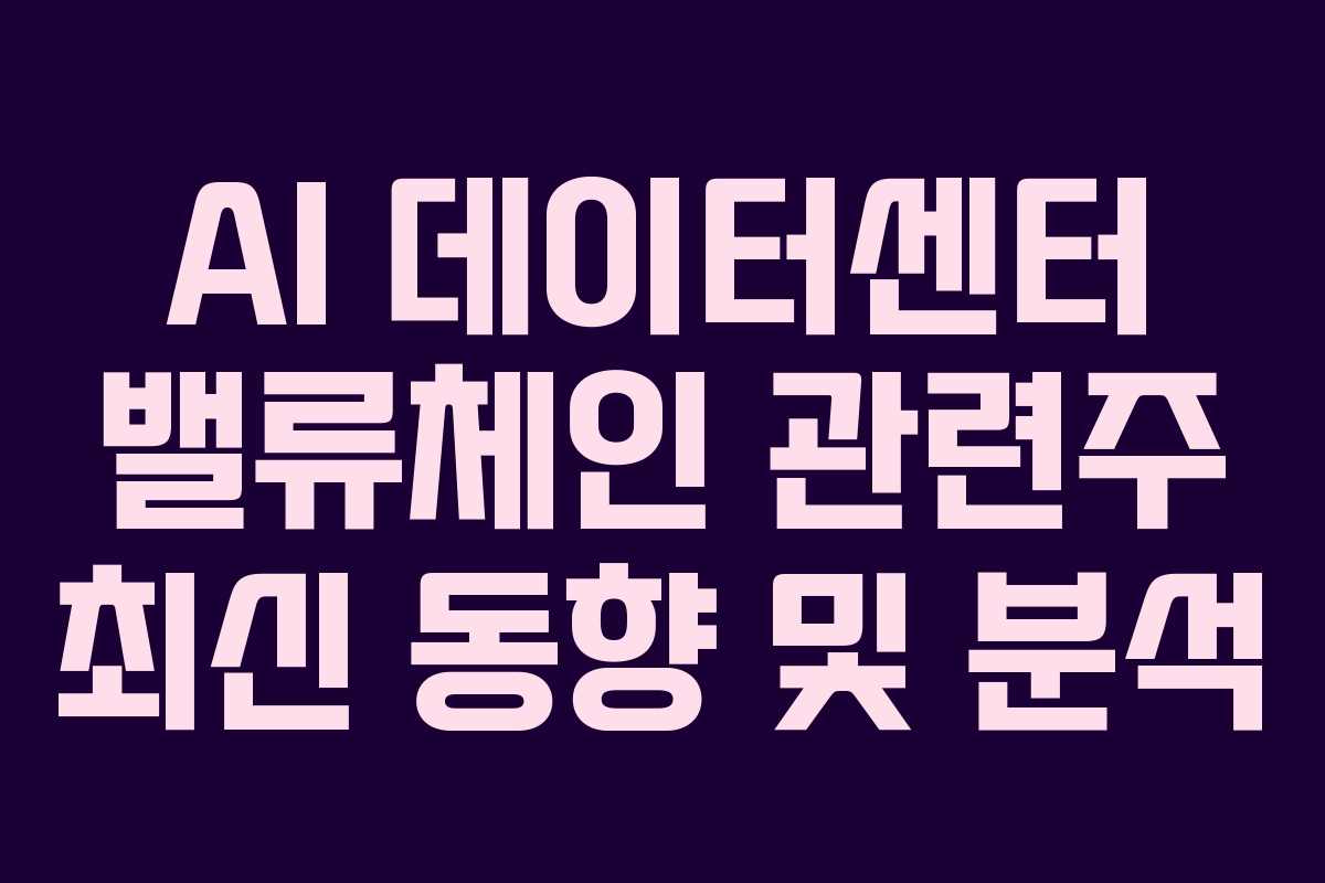AI-데이터센터-밸류체인-관련주-최신-동향-및-분석