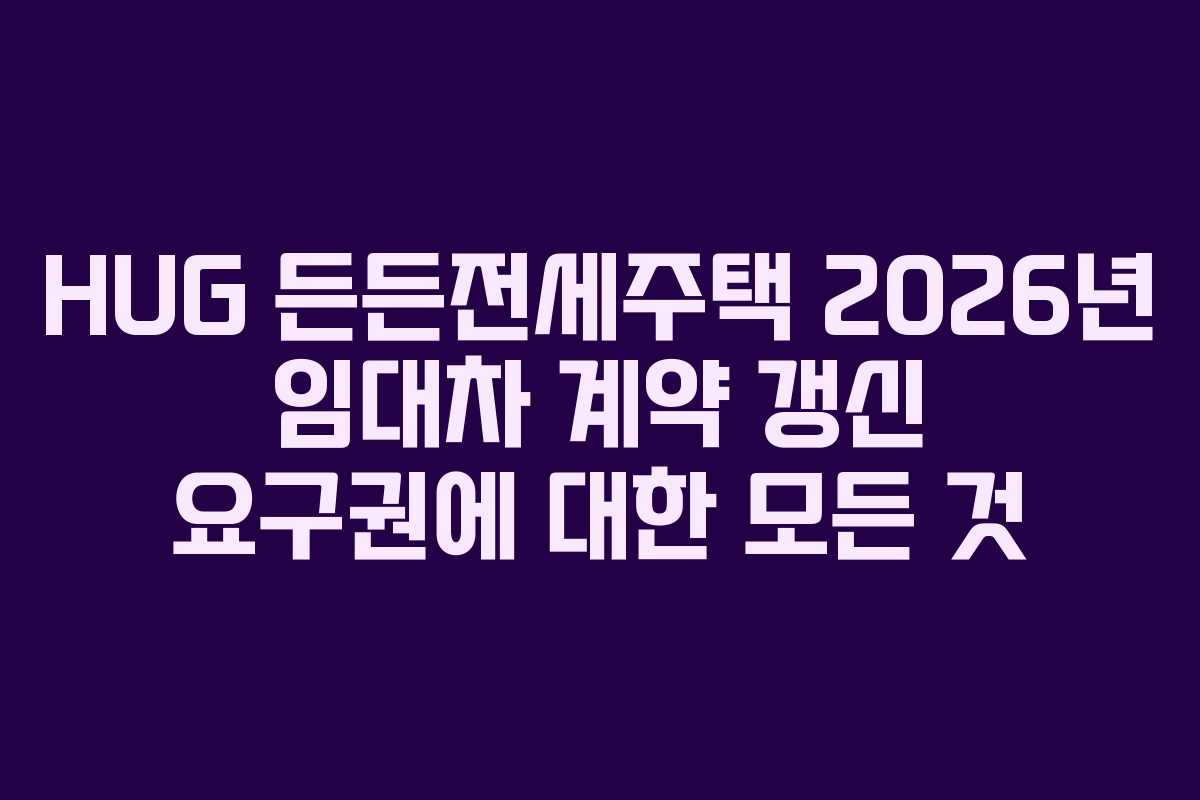 HUG-든든전세주택-2026년-임대차-계약-갱신-요구권에-대한-모든-것
