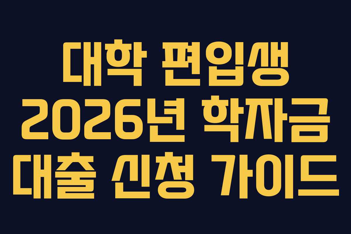 대학-편입생-2026년-학자금-대출-신청-가이드