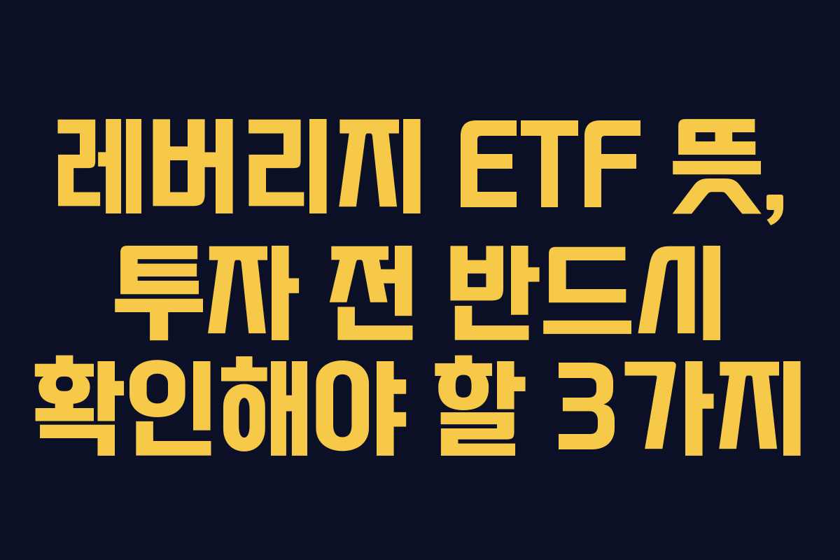 레버리지-ETF-뜻,-투자-전-반드시-확인해야-할-3가지