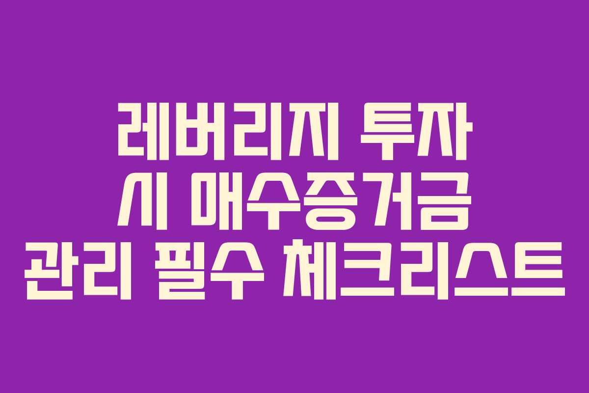 레버리지-투자-시-매수증거금-관리-필수-체크리스트
