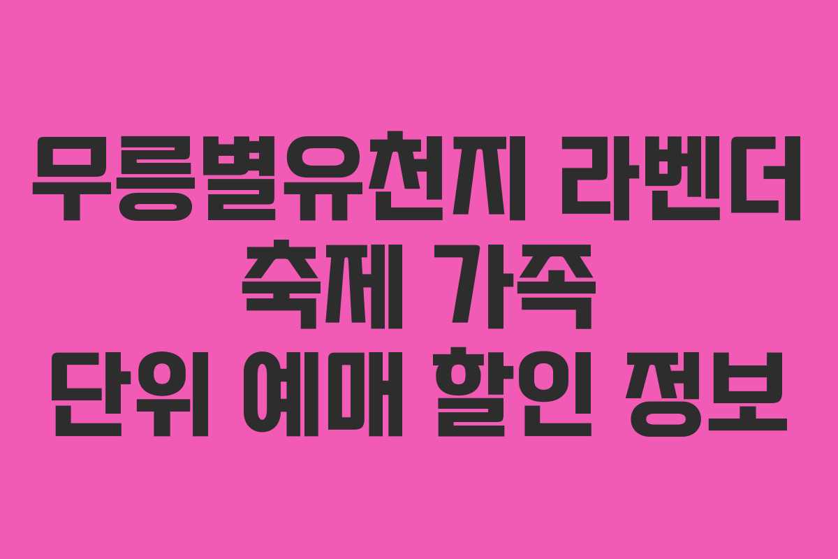 무릉별유천지-라벤더-축제-가족-단위-예매-할인-정보