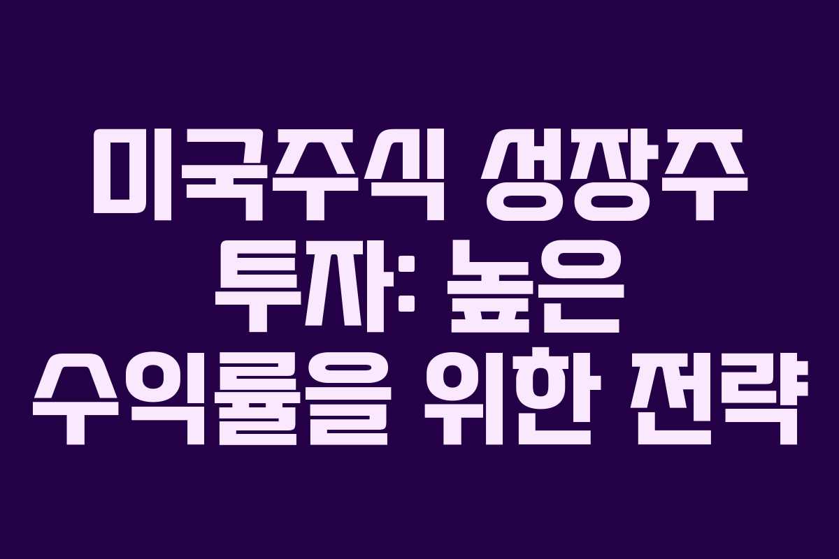 미국주식-성장주-투자-높은-수익률을-위한-전략