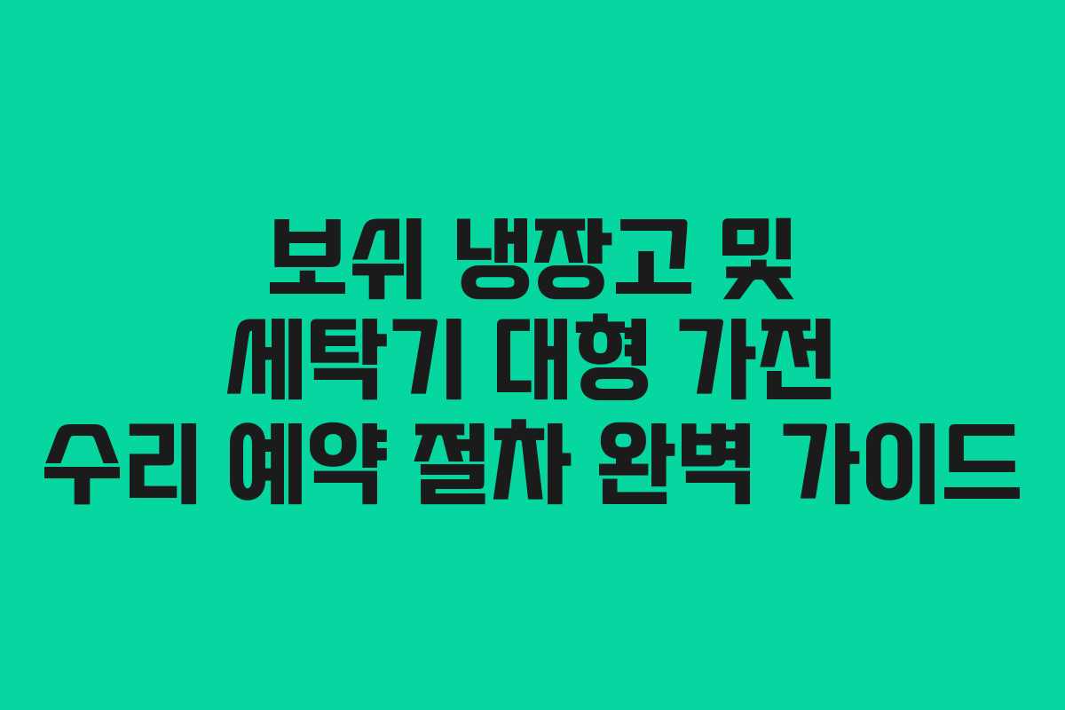 보쉬-냉장고-및-세탁기-대형-가전-수리-예약-절차-완벽-가이드
