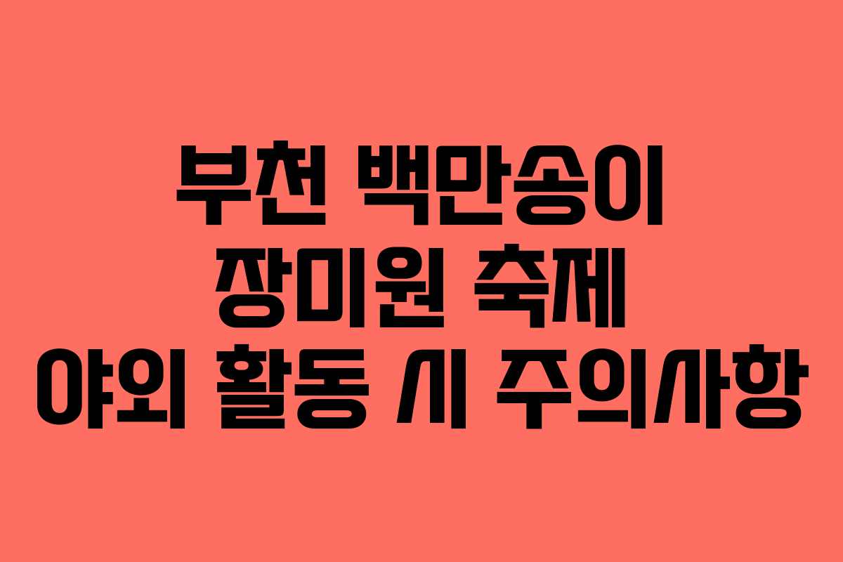 부천-백만송이-장미원-축제-야외-활동-시-주의사항