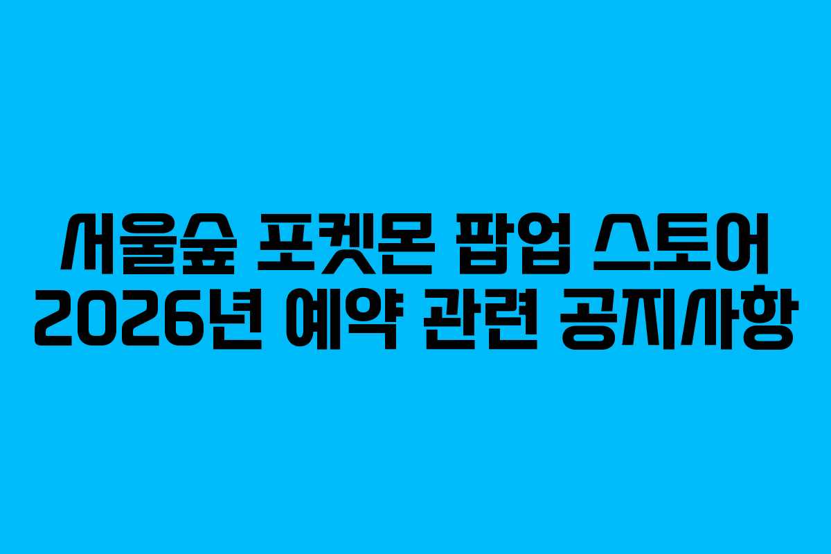 서울숲-포켓몬-팝업-스토어-2026년-예약-관련-공지사항