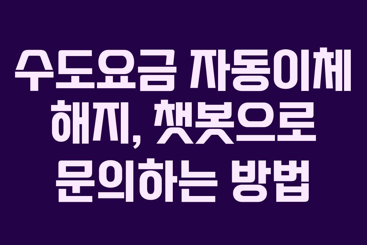 수도요금-자동이체-해지,-챗봇으로-문의하는-방법