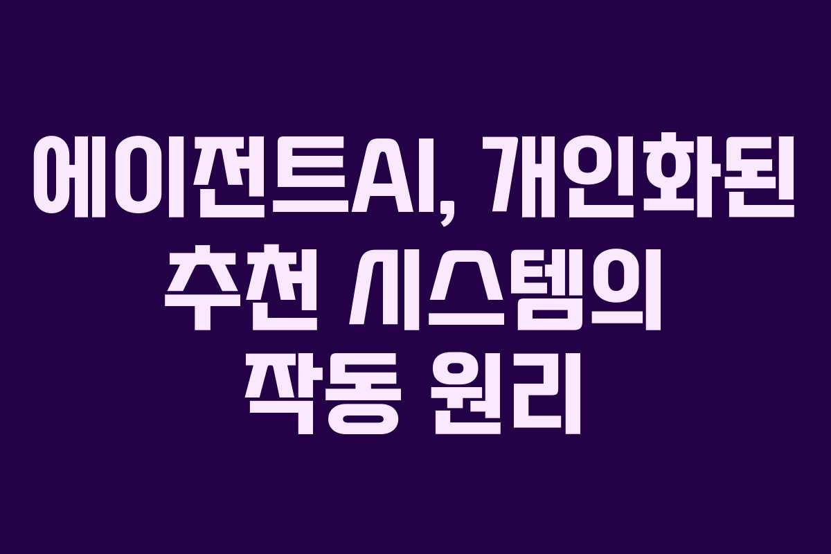 에이전트AI,-개인화된-추천-시스템의-작동-원리