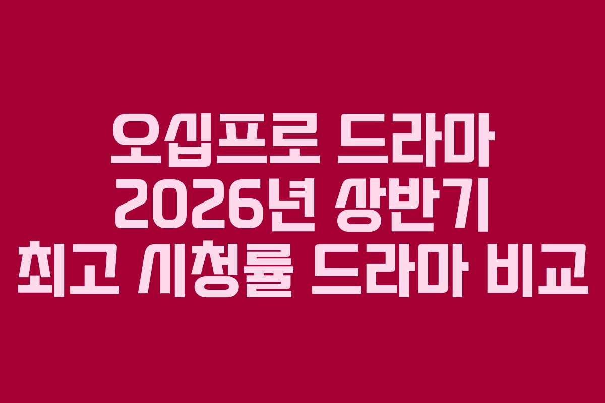 오십프로-드라마-2026년-상반기-최고-시청률-드라마-비교