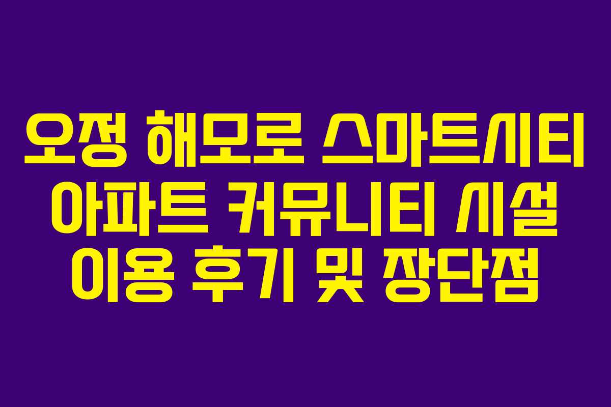 오정-해모로-스마트시티-아파트-커뮤니티-시설-이용-후기-및-장단점