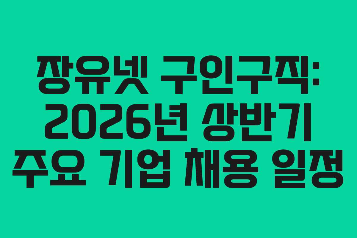 장유넷-구인구직-2026년-상반기-주요-기업-채용-일정