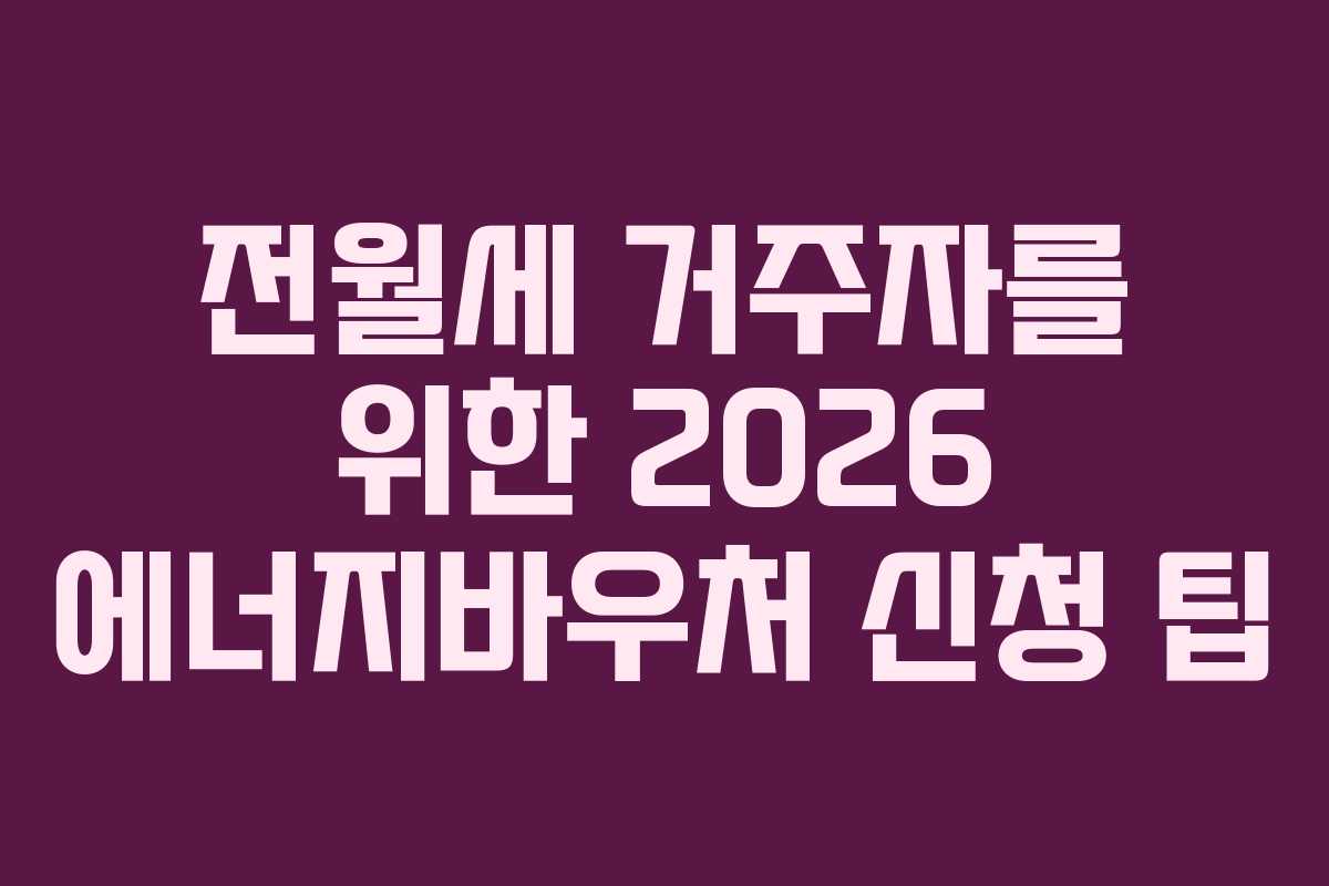 전월세-거주자를-위한-2026-에너지바우처-신청-팁