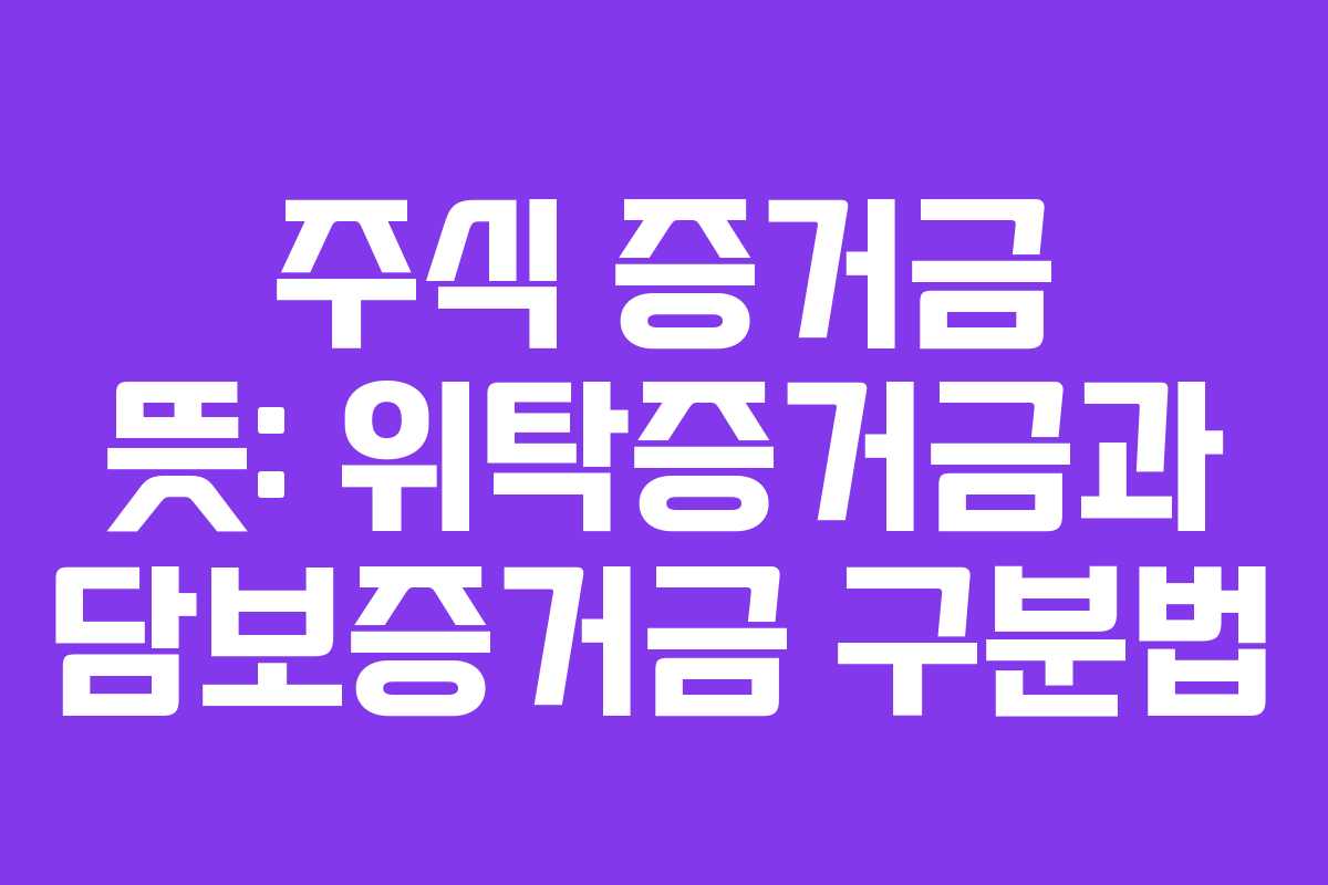 주식-증거금-뜻-위탁증거금과-담보증거금-구분법