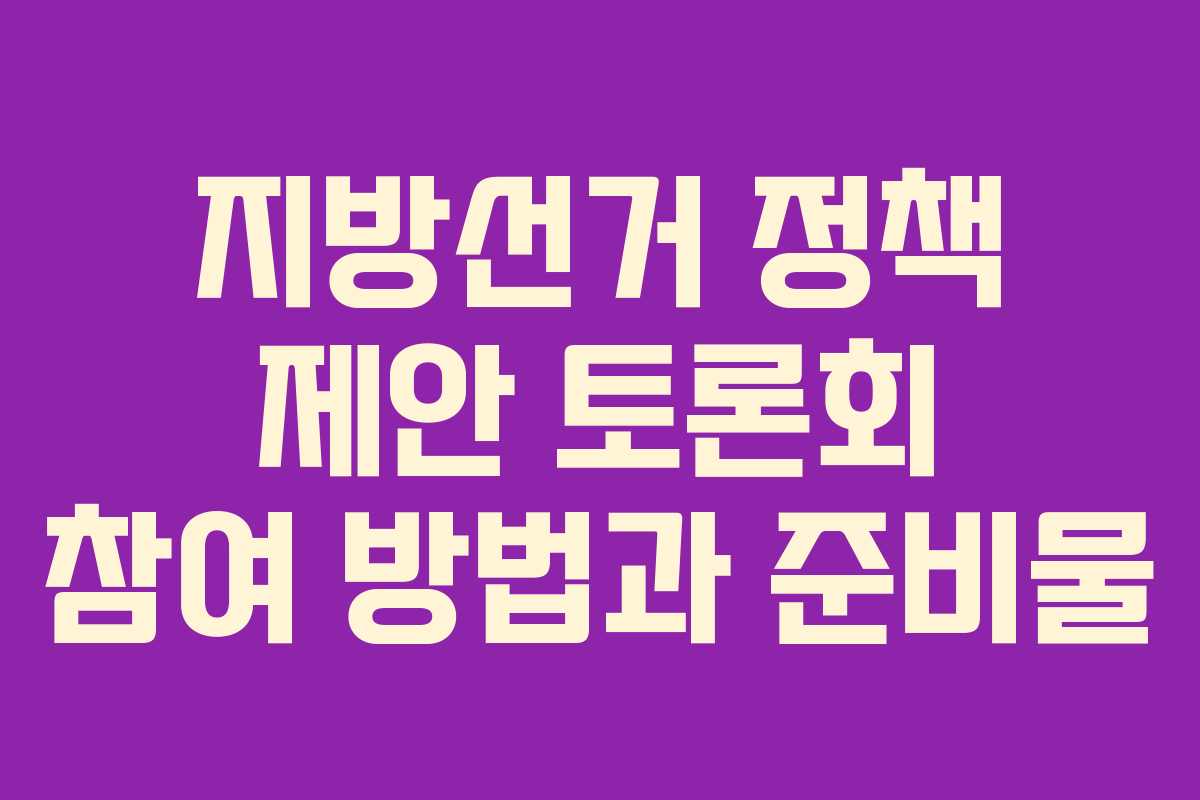 지방선거-정책-제안-토론회-참여-방법과-준비물