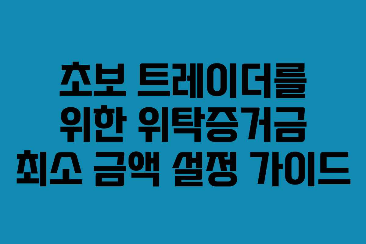 초보-트레이더를-위한-위탁증거금-최소-금액-설정-가이드