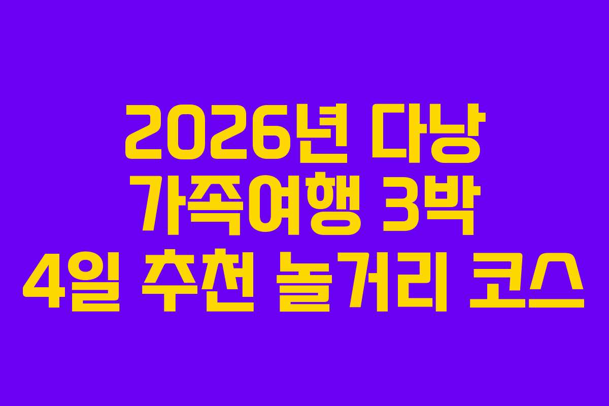 2026년-다낭-가족여행-3박-4일-추천-놀거리-코스