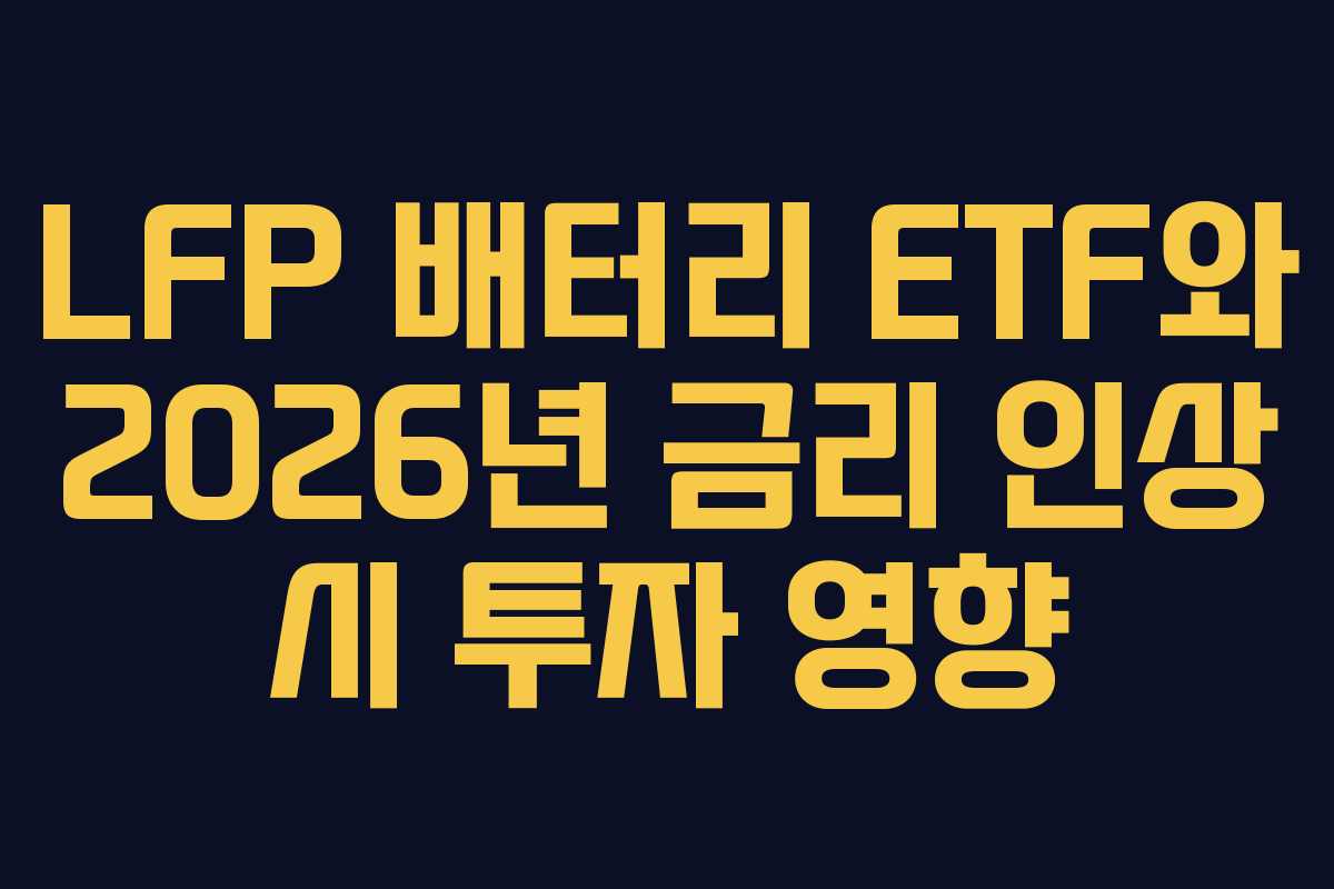 LFP-배터리-ETF와-2026년-금리-인상-시-투자-영향