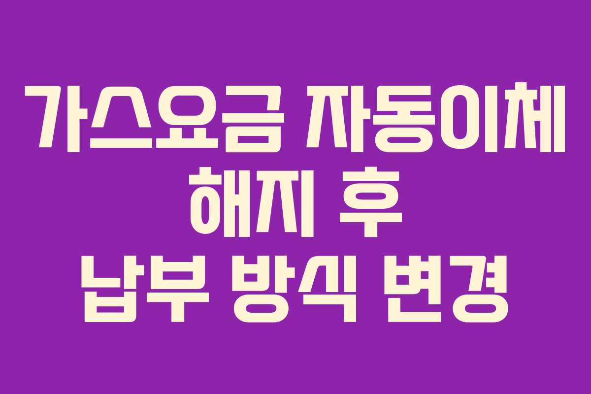 가스요금-자동이체-해지-후-납부-방식-변경
