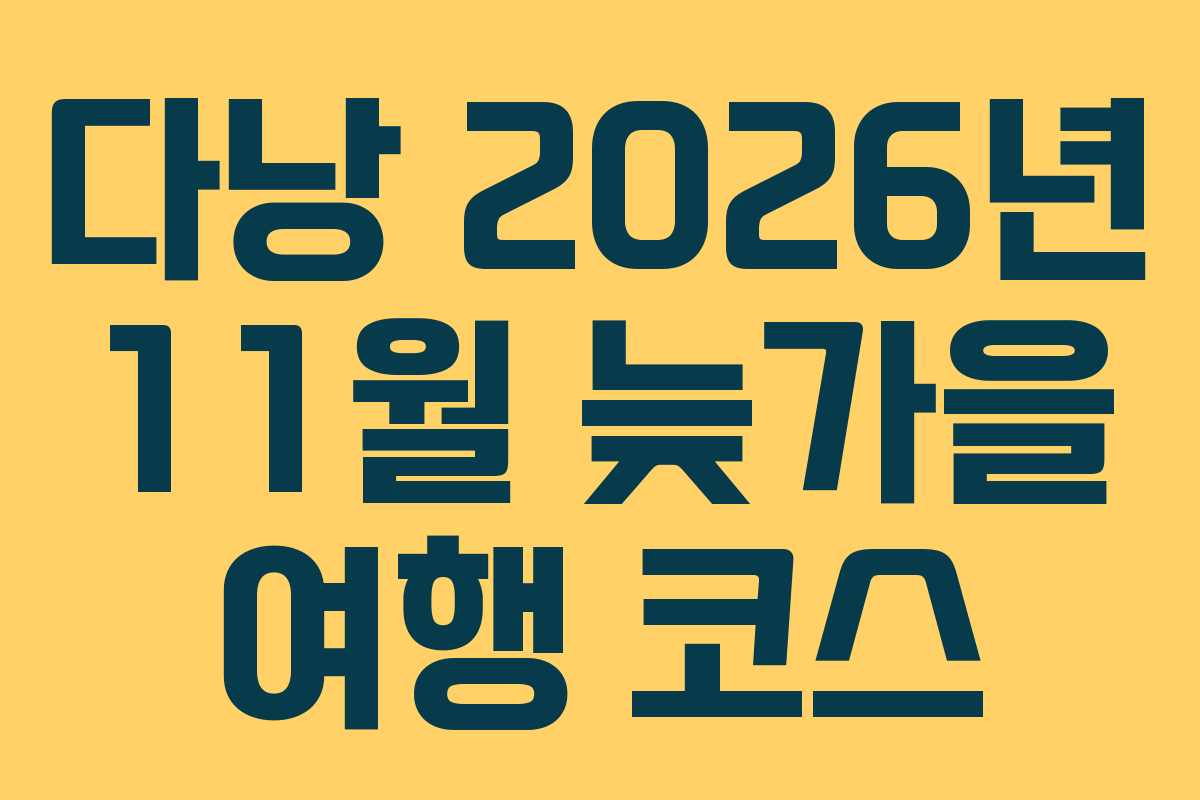 다낭-2026년-11월-늦가을-여행-코스