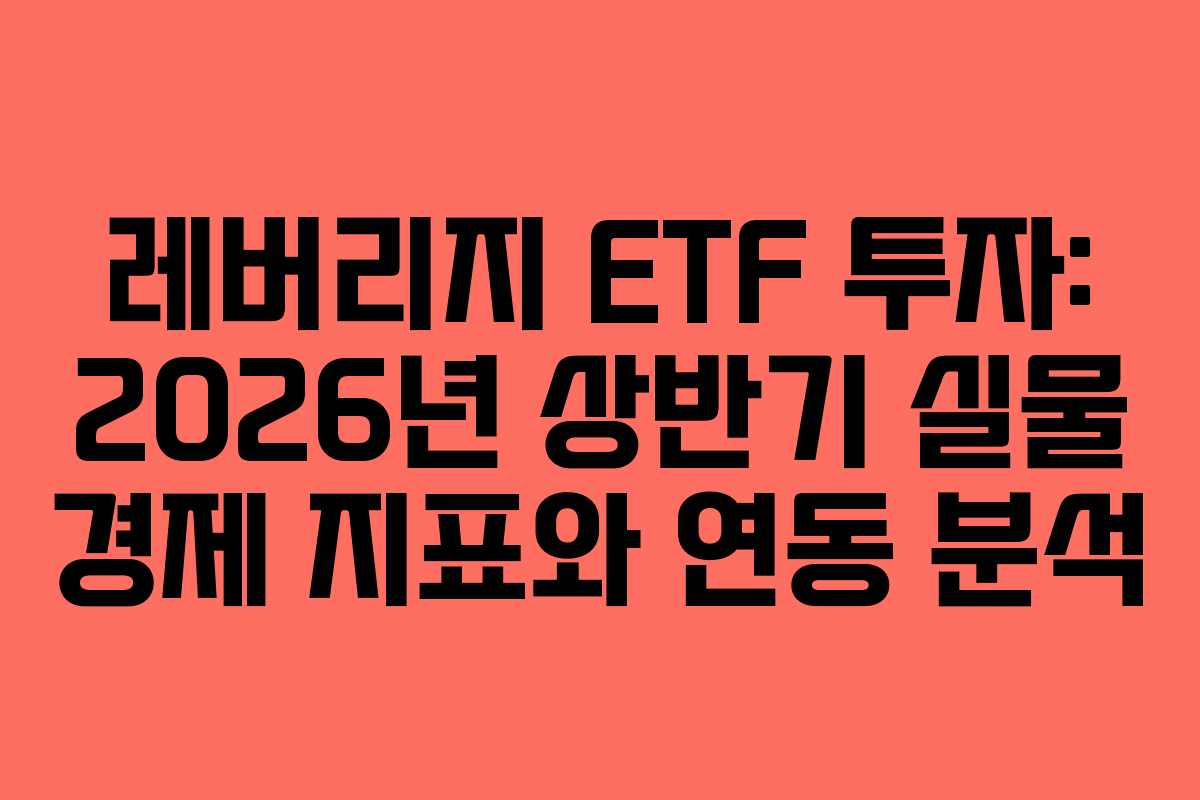 레버리지-ETF-투자-2026년-상반기-실물-경제-지표와-연동-분석