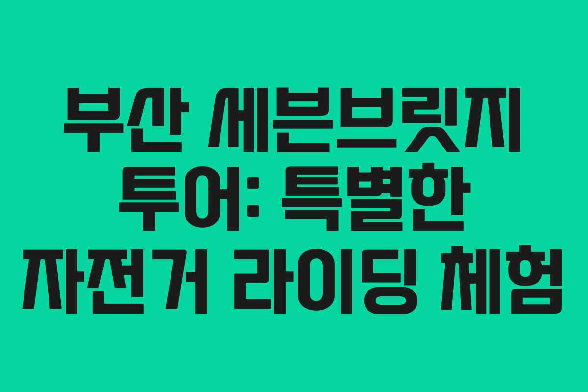 부산-세븐브릿지-투어-특별한-자전거-라이딩-체험