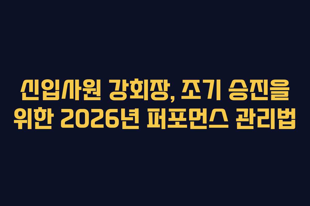 신입사원-강회장,-조기-승진을-위한-2026년-퍼포먼스-관리법