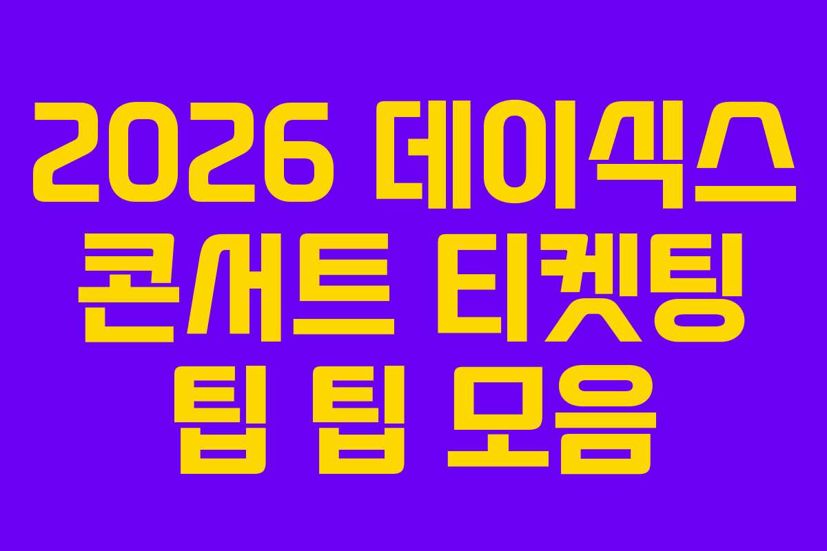 2026-데이식스-콘서트-티켓팅-팁-팁-모음