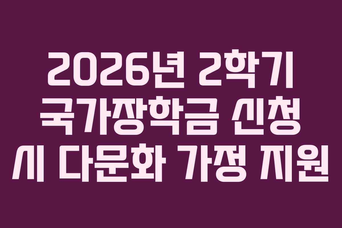 2026년-2학기-국가장학금-신청-시-다문화-가정-지원