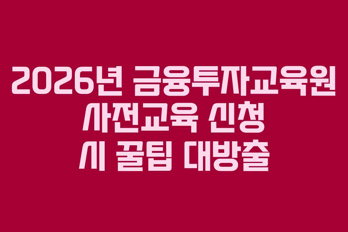 2026년-금융투자교육원-사전교육-신청-시-꿀팁-대방출