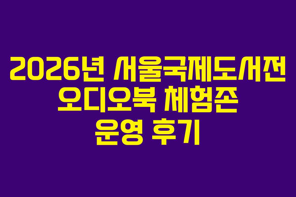 2026년-서울국제도서전-오디오북-체험존-운영-후기