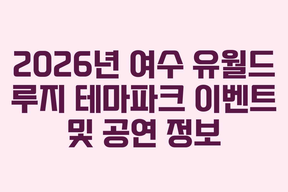 2026년-여수-유월드-루지-테마파크-이벤트-및-공연-정보