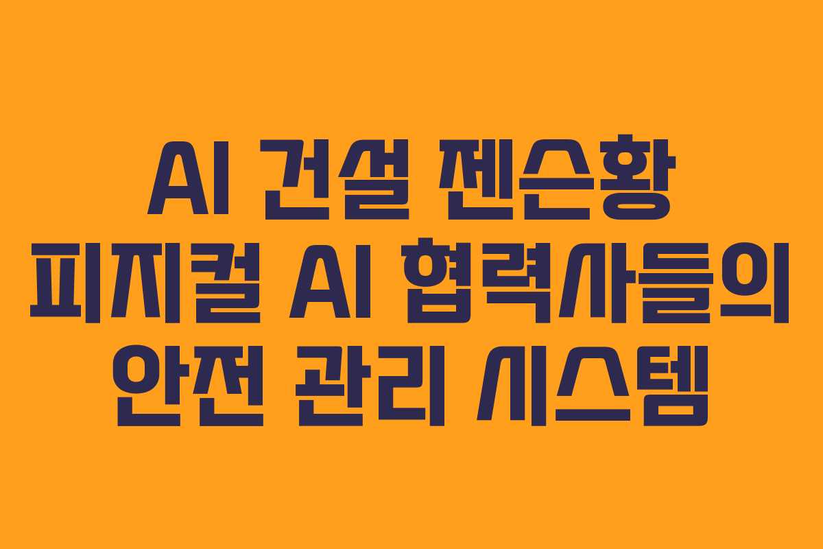 AI-건설-젠슨황-피지컬-AI-협력사들의-안전-관리-시스템