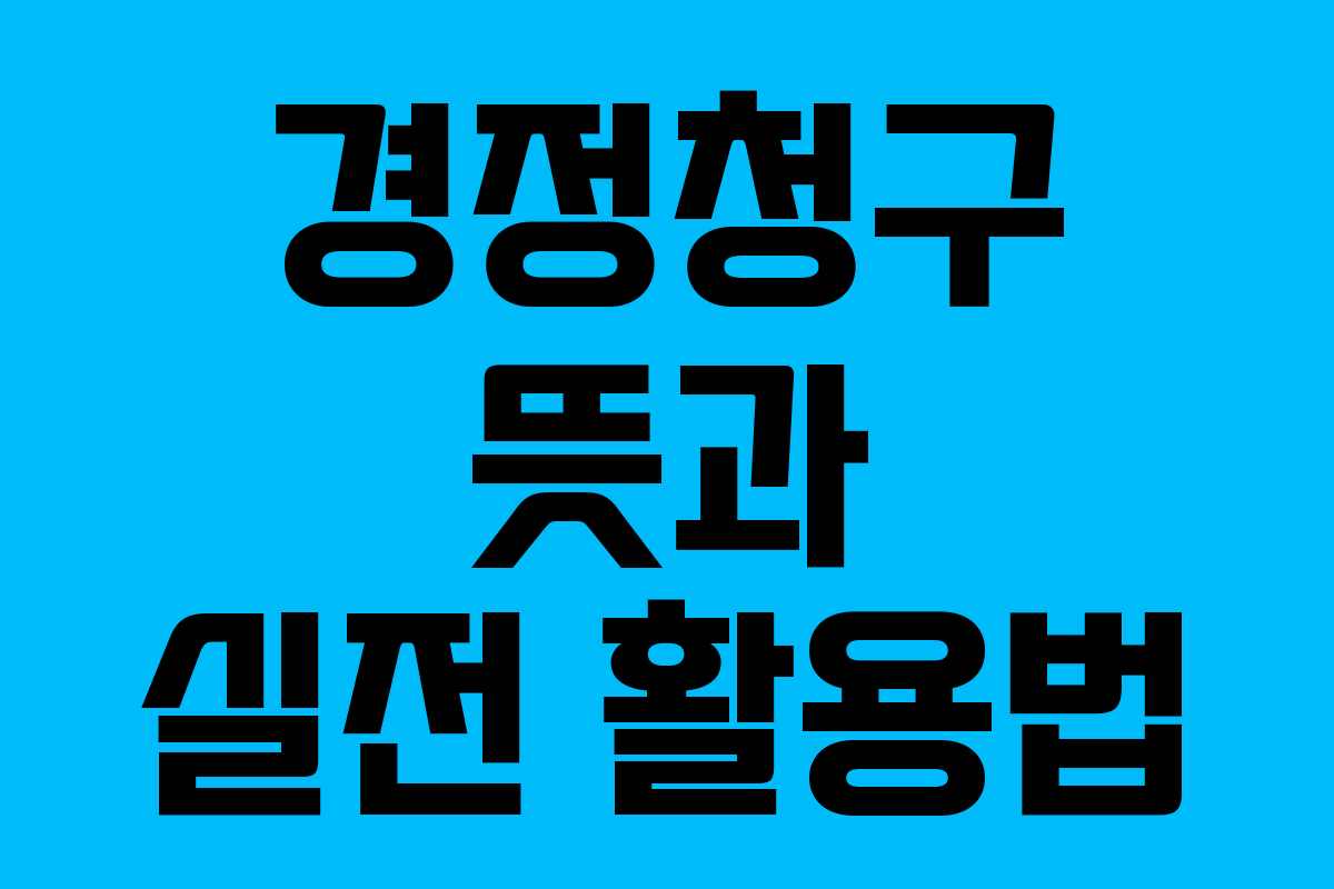경정청구-뜻과-실전-활용법