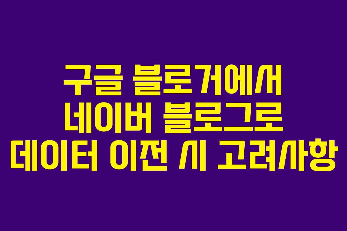 구글-블로거에서-네이버-블로그로-데이터-이전-시-고려사항